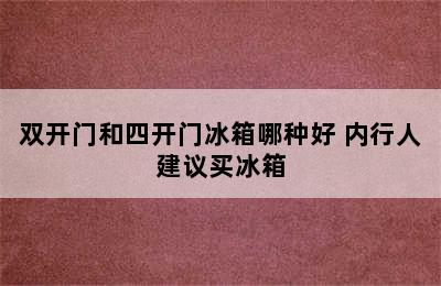 双开门和四开门冰箱哪种好 内行人建议买冰箱